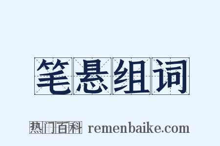 笔悬组词是什么意思的图片